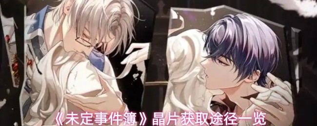 《未定事件簿》晶片获取途径一览