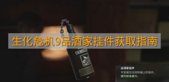 《生化危机9》品酒家挂件获取指南