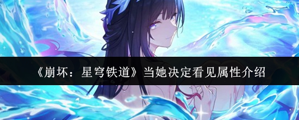 《崩坏：星穹铁道》当她决定看见属性介绍