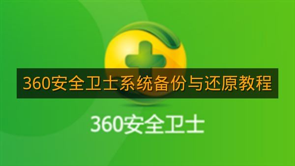 《360安全卫士》系统备份与还原教程