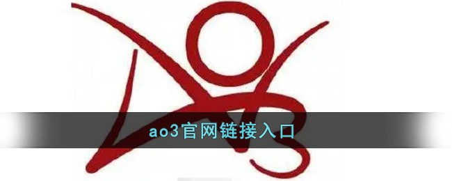 AO3中文网入口-2026最新AO3备用网址大全