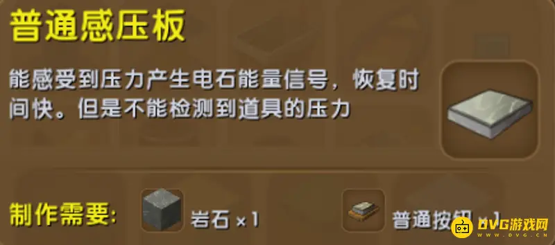 《迷你世界》普通感压板有什么用-普通感压板怎么合成