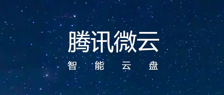 微云web端登录入口-腾讯微云官网登录入口