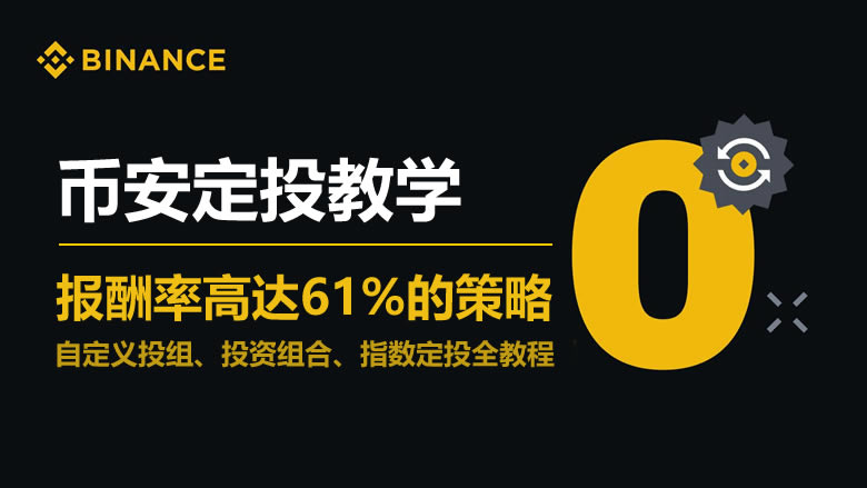 币安Binance定投终极指南-自定义投组+智能策略+指数定投全解析