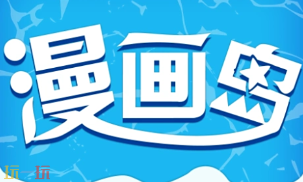 漫画岛入口在哪-漫画岛入口一键直达