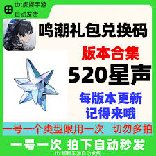 鸣潮星声及养成材料兑换码是什么