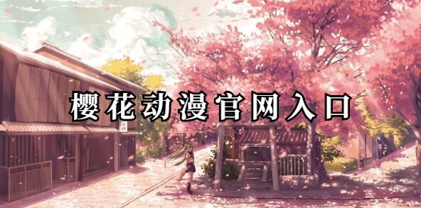 樱花动漫官网入口是哪-樱花动漫官网入口