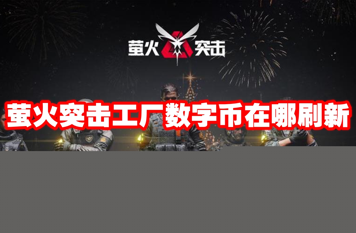 萤火突击工厂数字币在哪刷新