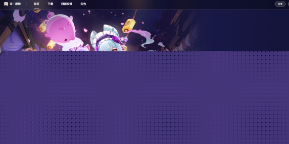 原神云游戏一键畅玩-原神云游戏官方入口2026