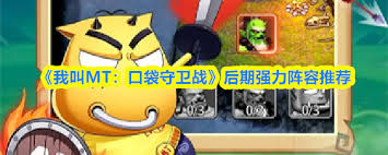 我叫MT口袋守卫战后期如何配队