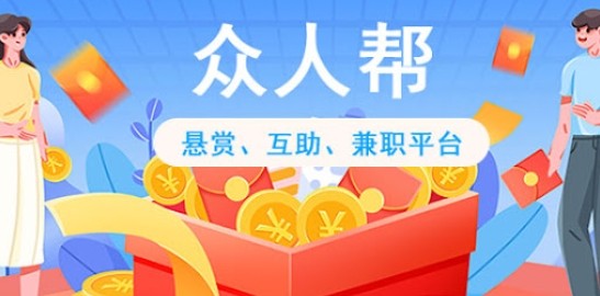众人帮官网网页版-众人帮任务大厅入口