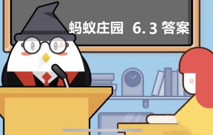 蚂蚁庄园6月3日：我国著名诗人屈原姓什么