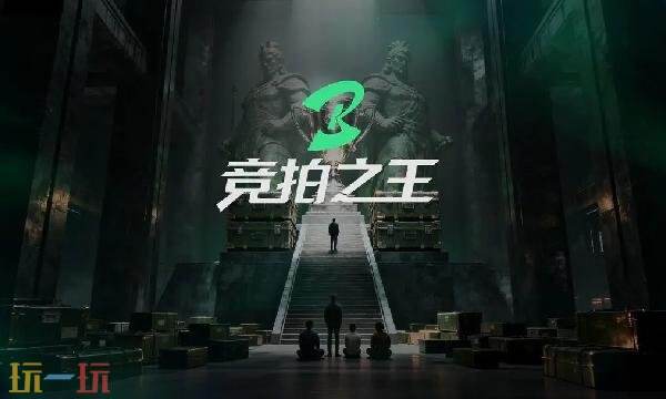 竞拍之王如何预约-竞拍之王官网手游预约入口