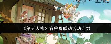 第五人格有兽焉联动活动好玩吗