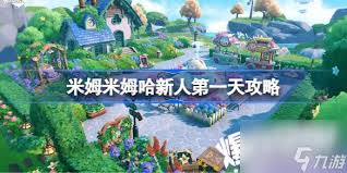 米姆米姆哈新人第一天如何玩