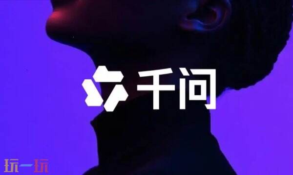 千问网页版-千问官网在线问答