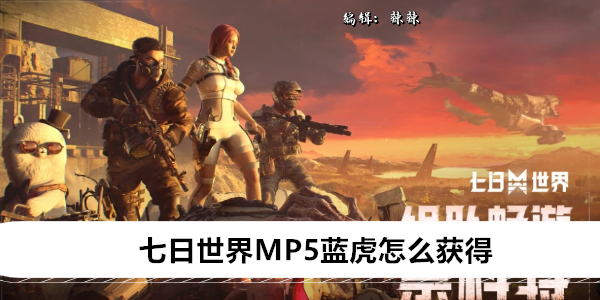 七日世界MP5蓝虎怎么获得