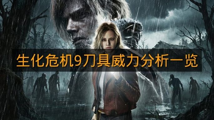 《生化危机9》刀具威力分析一览
