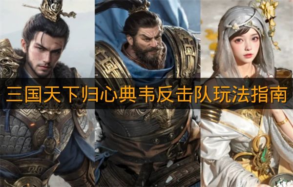 《三国天下归心》典韦反击队玩法指南