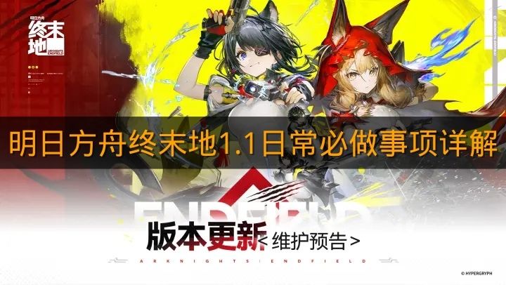 《明日方舟终末地》1.1日常必做事项详解