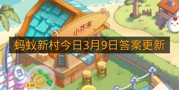 蚂蚁新村今日3月9日答案更新