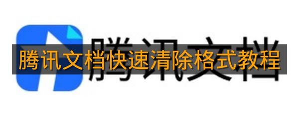 《腾讯文档》快速清除格式教程