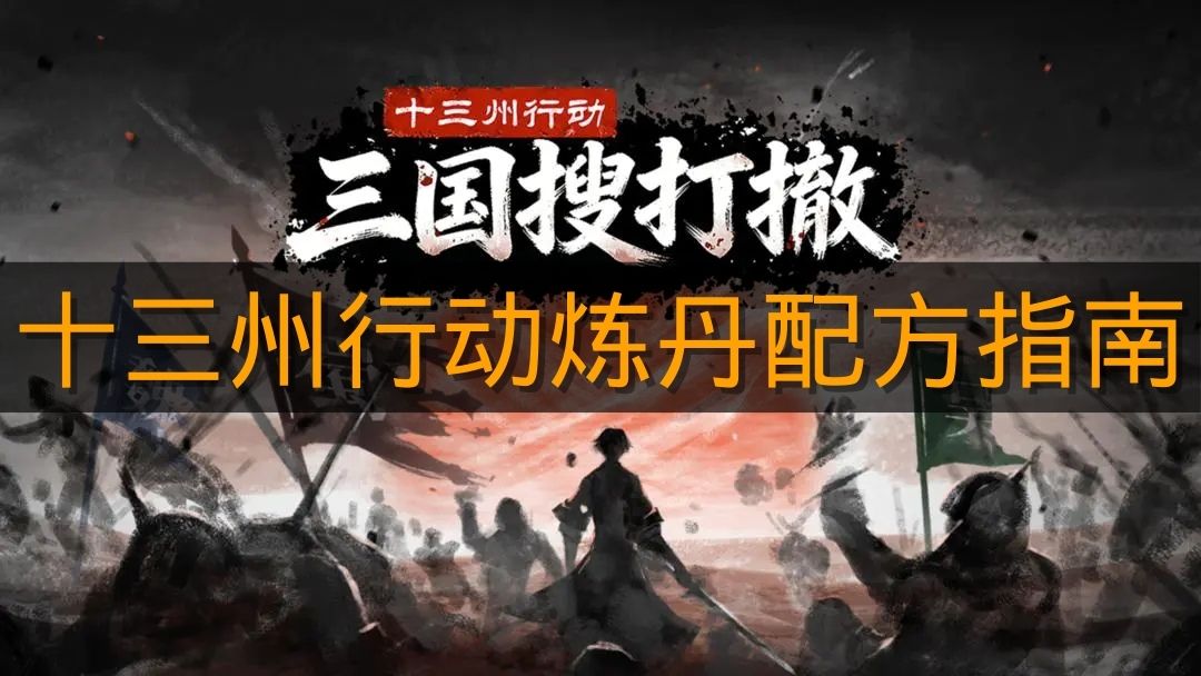 《十三州行动》炼丹配方指南