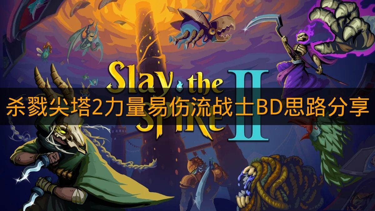 《杀戮尖塔2》力量易伤流战士BD思路分享