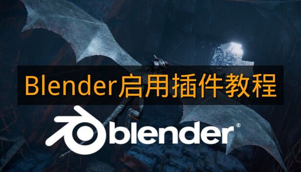 《Blender》启用插件教程