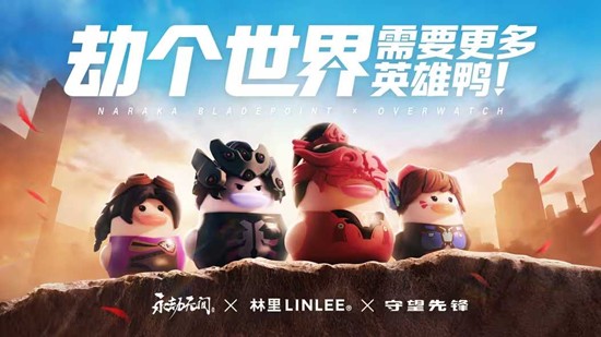 《林里》x《永劫无间》x《守望先锋》3月12日联动