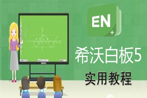 希沃白板5官网网页版直达-希沃白板5电脑版一键登录