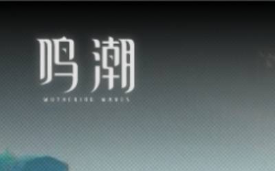 鸣潮云游戏网页版畅玩入口-鸣潮网页版在线即点即玩-华军软件园