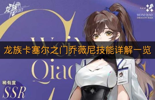 《龙族卡塞尔之门》乔薇尼技能详解一览