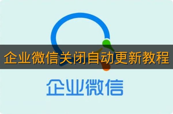 《企业微信》关闭自动更新教程