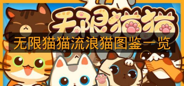 《无限猫猫》流浪猫图鉴一览