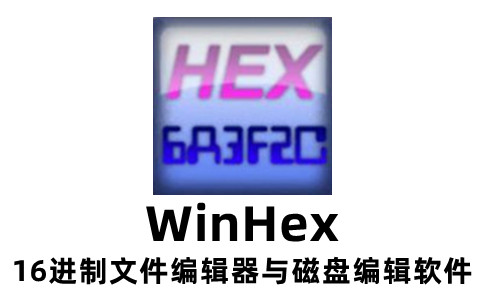 WinHex数据恢复技巧-winhex恢复教程详解