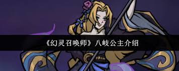 幻灵召唤师贝拉女士厉害吗