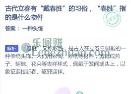 古代立春戴的春胜是什么物件