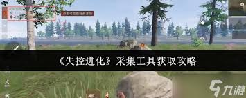 失控进化三大矿场如何采集