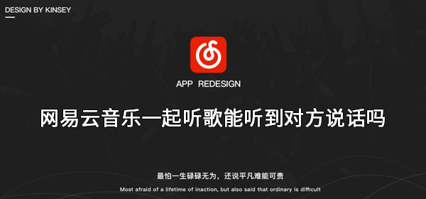 网易云一起听歌怎么开语音-网易云音乐一起听歌能语音通话吗