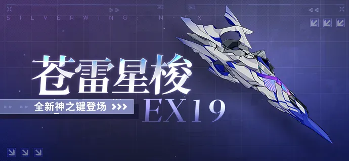 崩坏3苍雷星梭EX19强度分析 崩坏3苍雷星梭EX19实战表现与角色适配详解
