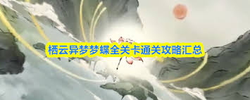 栖云异梦梦蝶第十三关通关方法