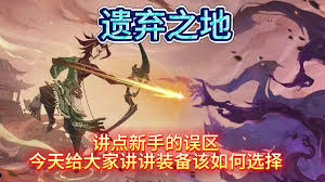 遗弃之地天书升级顺序如何选择