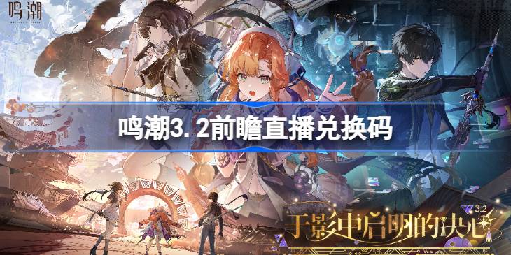 鸣潮3.2版本前瞻直播兑换码详情