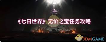 七日世界无价之宝任务怎么做