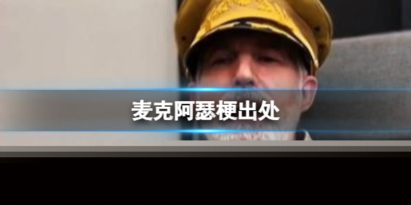 麦克阿瑟梗溯源-经典名场面出处