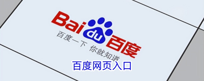 百度官网网址入口-百度网站网页直达