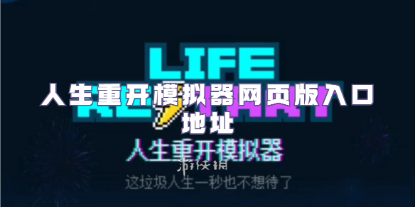 人生重开模拟器-网页版在线入口