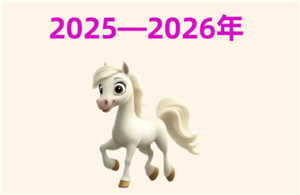 2026年属什么生肖-2026年哪些生肖犯太岁