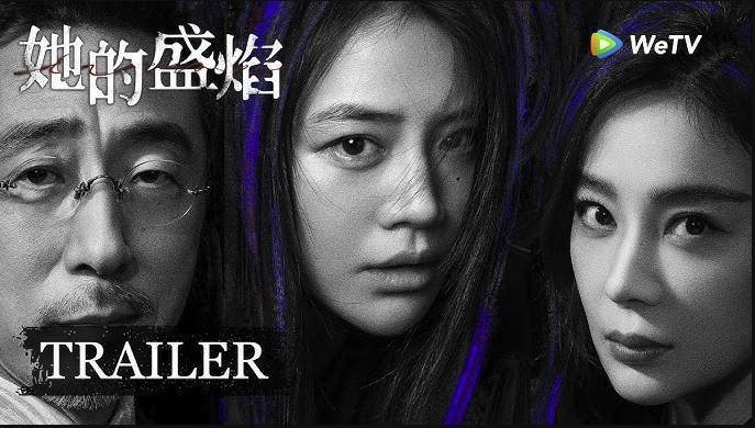 电视剧她的盛焰免费阿里云盘资源下载4K高清无删减版链接